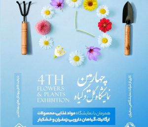 بندرعباس میزبان چهارمین نمایشگاه گل و گیاه و ادوات باغبانی