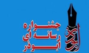 جشنواره رسانه‌ای ابوذر در استان هرمزگان برگزار می‌شود