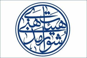 اعضای هیئت رئیسه شورای مذهبی شهرستان خمیر مشخص شدند