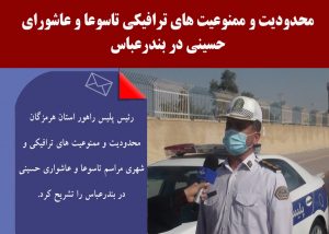 محدودیت و ممنوعیت های ترافیکی تاسوعا و عاشورای حسینی در بندرعباس 