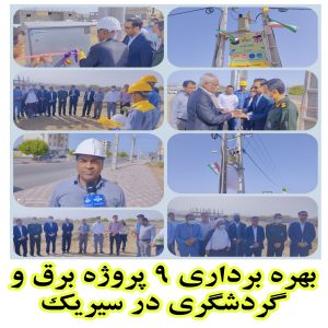 بهره بردداری ۹ پروژه عمرانی در چهارمین روز هفته دولت سیریک