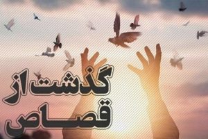 ۱۲ محکوم به قصاص با کمک شورای حل اختلاف استان هرمزگان بخشیده شده‌اند