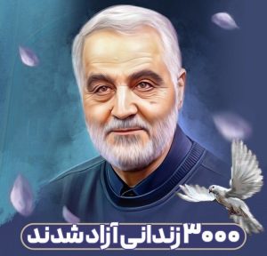 آزادی ۸۶ زندانی در استان هرمزگان به مناسبت سومین سالگرد شهادت سردار شهید حاج قاسم سلیمانی