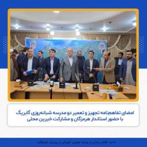 امضای تفاهم‌نامه تجهیز و تعمیر دو مدرسه شبانه‌روزی گابریگ با حضور استاندار هرمزگان و مشارکت خیرین محلی
