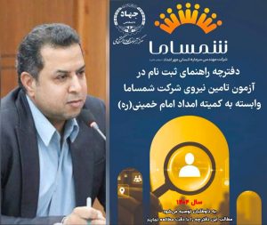 آغاز ثبت‌نام تأمین نیروی «شمساما» وابسته به کمیته امداد امام خمینی (ره)