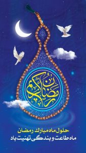 پیام تبریک مدیرکل کتابخانه‌های عمومی هرمزگان به مناسبت فرا رسیدن ماه مبارک رمضان