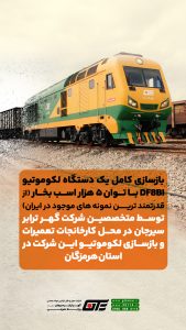 بازسازی کامل یک دستگاه لکوموتیو DF8BI